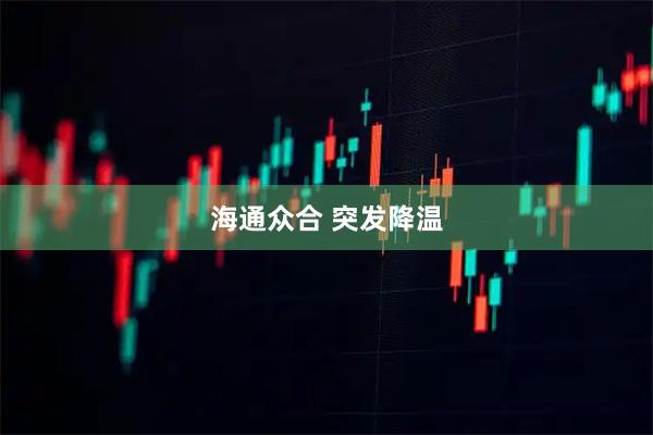 海通众合 突发降温
